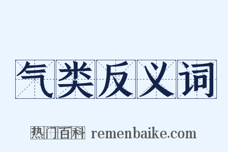 气类反义词是什么意思的图片